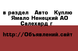  в раздел : Авто » Куплю . Ямало-Ненецкий АО,Салехард г.